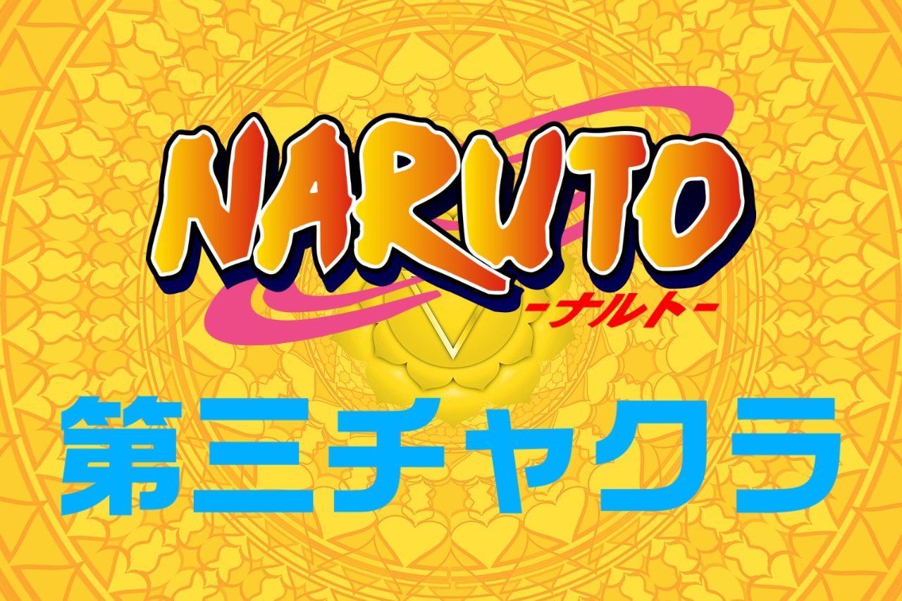【NARUTO】ナルトのような無邪気な子供エネルギーを表す第三チャクラ