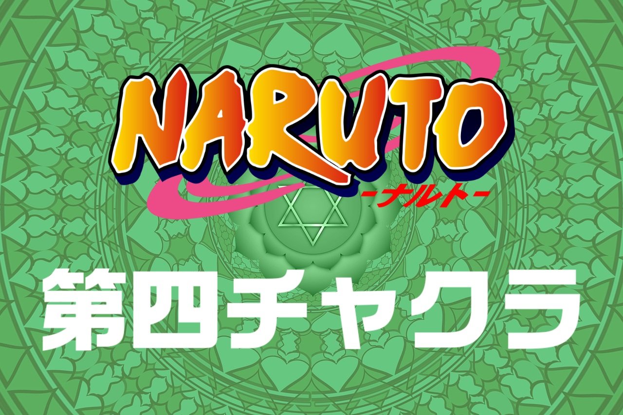 【NARUTO】ナルトとヒナタのような第四チャクラ