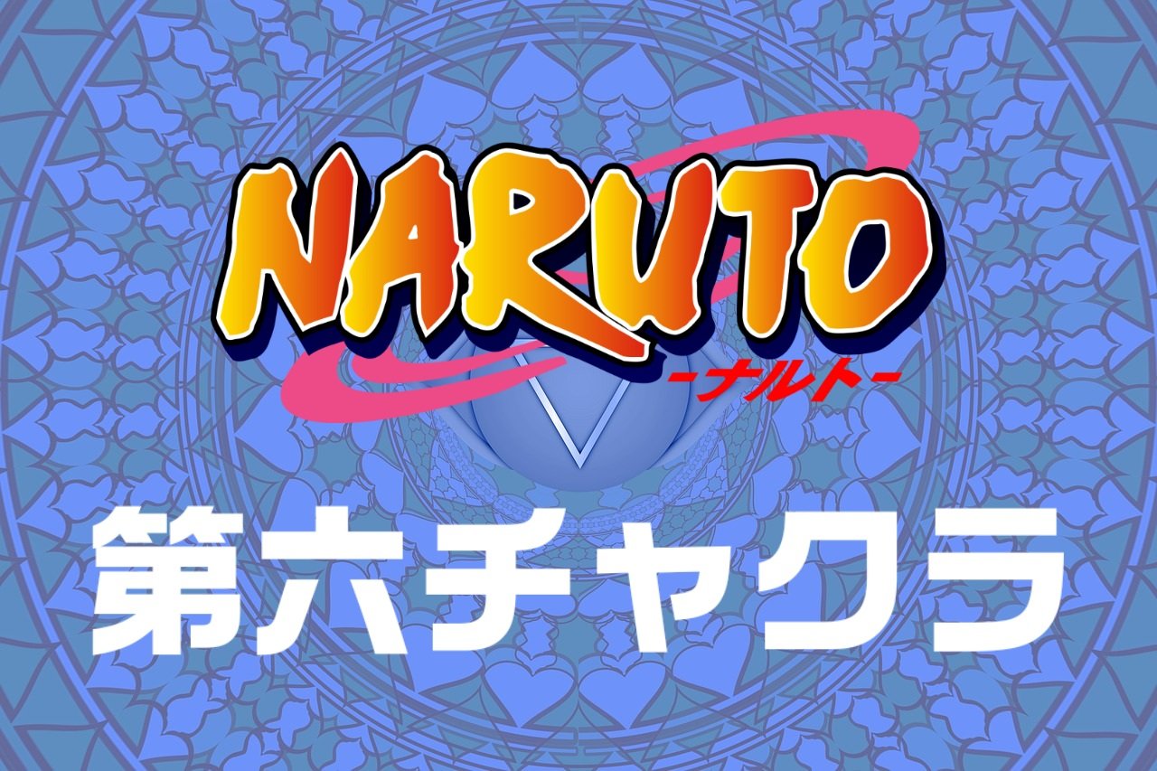 【NARUTO】六道仙人のような第六チャクラの鍵は第三の目にあった！