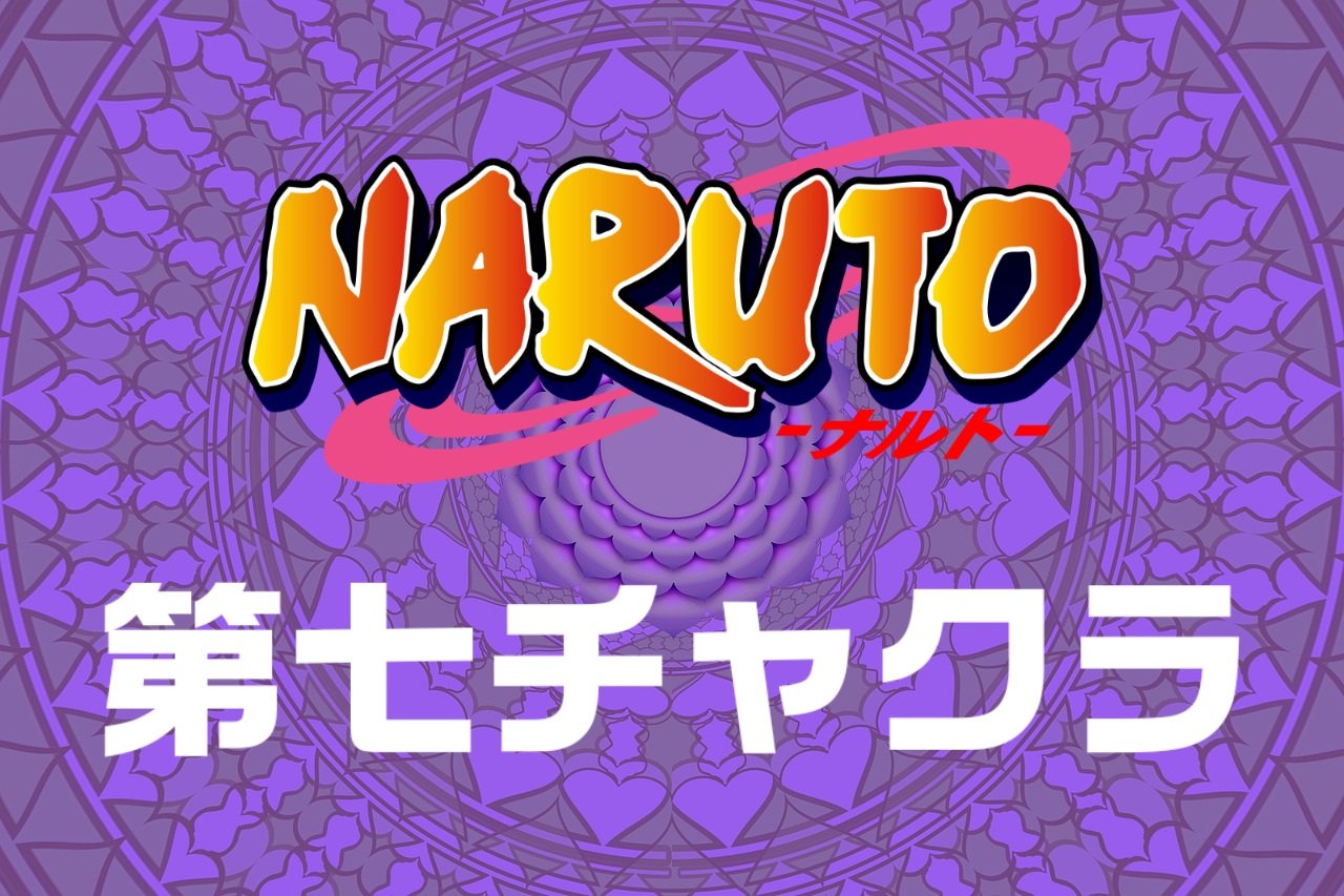 【NARUTO】大筒木カグヤのような第七チャクラは宇宙人のエネルギー！