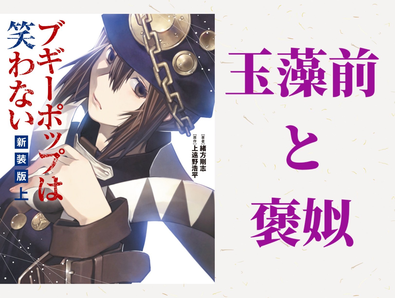 玉藻前は中国の周にいた時は「褒姒」と呼ばれていた。「ブギーポップは笑わない」との意外な共通点とは？！ー褒姒編ー