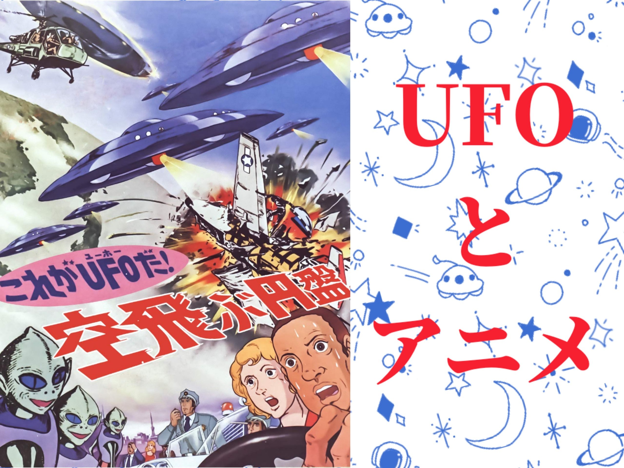 【UFOロボ】アニメにも登場する「UFO」ってなんだ？実はすごい70年代アニメ「これがＵＦＯだ！空飛ぶ円盤」【UFO戦士】